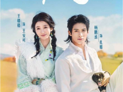 王格格&杨鹏丞《放羊吧老板》破碎婚庆主理人VS草原少年牧羊人，草原系姐狗恋，本应无交集的两人，在广阔的草原上追寻心灵的救赎!
