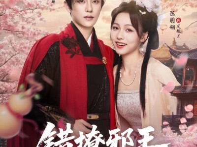 刘润铭&羽翎《错撩邪王自救指南》可爱花痴嫡女VS腹黑残暴王爷，欢喜冤家,日久生情,极限拉扯，男主太帅了