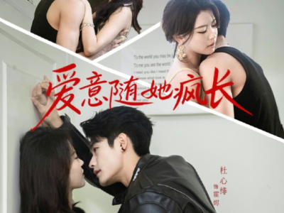 田雨欣&杜心绯《爱意随她疯长》冷艳美人VS忠犬太子爷，一见钟情，从此成为她的守护神！吻戏多扎实还亲的好