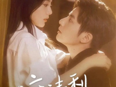 马秋元＆何聪睿《咬清梨》