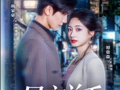 胡家豪谭盐盐新剧《昼夜关系》清醒独立女职员✖缺爱豪门继承人，她和他源于荒唐，忠于臣服，为了她，他愿意无条件被她利用