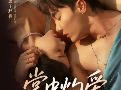 杜亚飞&张凝慈《掌中灼爱》鸠占鹊巢疯批哥哥VS又拽又娇狂野妹妹，伪骨科，变态强制爱，上位者低头，他爱到要死，一直跪舔，她要啥给啥，只求不要失去她