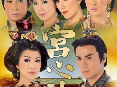 【经典港剧】 《宫心计》 宮心計 (2009) 佘诗曼 / 杨茜尧 / 米雪 / 关菊英 / 韩马利 主演 ​​​ TVB 宫斗剧的 “天花板” 之一！佘诗曼、杨怡的对手戏张力拉满 ​​​