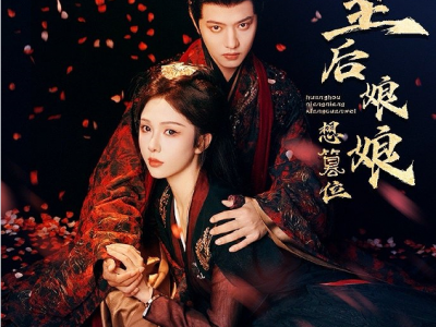 王宇威&朱茉颜新剧《皇后娘娘想篡位》金戈铁马女战神怀揣"去夫夺嫡"的野心，铁血权谋帝王暗藏"灭妻收军"的狠绝。权谋博弈中，却不知何时双双坠入爱河深渊