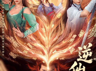 张洪鸣&向婧怡 逆仙而上  25集全  命运要他低头，他偏攥紧拳头！逆仙而上，每一步都踏碎不公，这场“我命由我”的硬仗，等你来看！