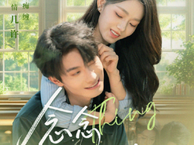 卢奂瑜&李冰冰《念念有回响》重生迟钝大小姐VS暗恋许久太子爷，青梅竹马，从单向暗恋到双向奔赴，超甜 ！