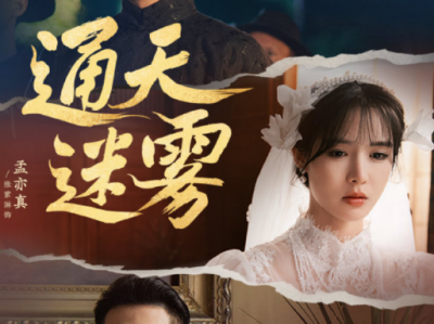 张璇&张紫淋&小白杨《通天迷雾》 贫穷爱国女大学生VS纨绔“无恶不作”帮主VS表面温润实则卖国求荣少帅，兄弟雄竞争，三人情感拉扯，儿时朋友竟是杀伐仇人还是卖国贼？就喜欢老叔这股纨绔劲劲的调调