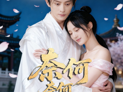 刘润铭&骆诗琪《奈何奈何不逢君》八百年的轮回，再遇穿越而来的他，可她满心只剩下恨，为报复设下情局诱他沦陷，可在他真心守护下自己却再一次沦陷