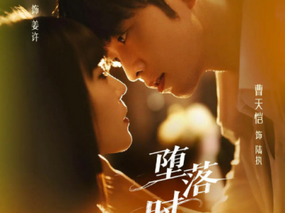曹天恺《堕落时相爱》卑阴湿偏执狂VS双向躁郁病娇美人，两个疯子的相互坠落与救赎！老曹奶狼奶狼的，可怜小狗求姐姐怜爱