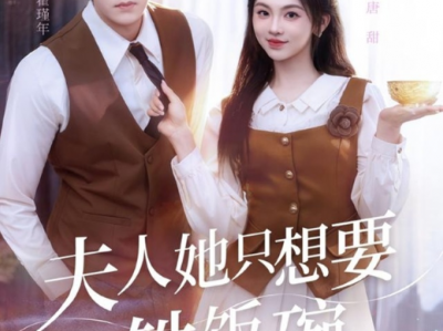 张北淅&李汐微《夫人她只想要铁饭碗》可爱直球考编人VS冰山绝嗣大佬，女撩男，先婚后爱，欢乐轻喜剧！考编人穿成豪门炮灰太太，攻略冰山老公，爱情事业我都要