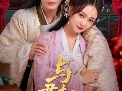 申浩男&孙艺燃《与君逢朝暮》嘴硬王者VS宠妻宗师，古代版再见爱人，先离后爱的欢喜冤家心动拉扯，离婚一时爽，追起火葬场，耙耳朵前夫花式追前妻