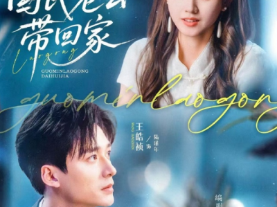 王皓祯&郭宇欣《国民老公带回家》慢热倔强女明星VS隐忍痴情国民影帝，暗恋十三年，得偿所愿却又同床异梦，相互深爱，却不敢袒露，酸涩拉扯