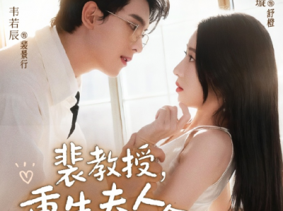 韦若辰&张启璇《裴教授，重生夫人她超好命》禁欲教授VS重生飒爽好命夫人， 日久生情，暧昧拉扯，双向救赎！好命夫人重生后绝地反击，怒甩渣男，转手投资破产教授竟被宠上天