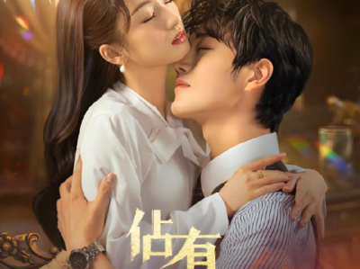 强推！《佔有姜西》王轩vs谭盐盐  男主王轩帅得惨绝人寰，一眼就喜欢，光靠脸就能支撑着我看下去
