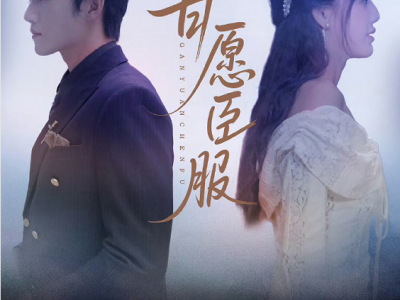 金佳遇甜一新剧《甘愿臣服》明艳张扬钓系小狐狸✖清俊冷傲豪门太子爷，养成系  日久生情  极限拉扯  蓄谋已久