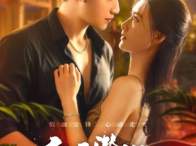 赵汐夕横短《恋爱潜伏》21集全 性张力好强 清冷高智美艳医生，意外卷入毒枭之局；身份成谜的毒巢大佬，假面之下暗藏柔情守护