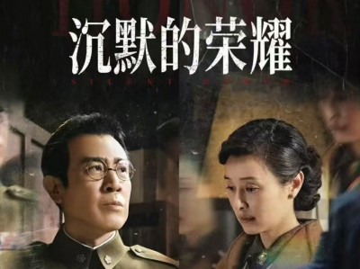 沉默的荣耀  39集全  完结撒花 