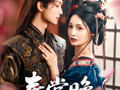 王培延&甜九洛二搭《春棠晚》冷面太子VS娇媚宠妃，手握空间，掌控全局，超级超级甜，他们第一部戏超喜欢，我先冲了