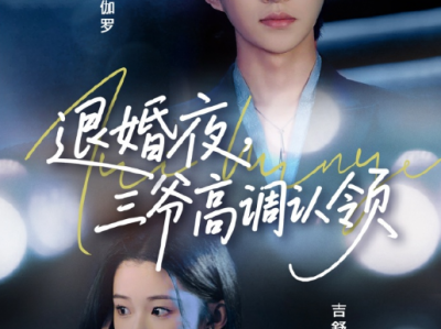 张集骏&吉舒亦《退婚夜三爷高调认领》伪佛子恣意妄为阿修罗VS假淑女一身反骨大青衣，小叔文学，双强，蓄谋已久