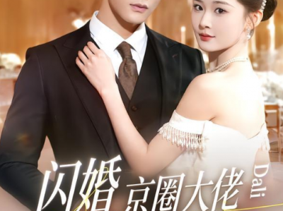 邵巍&吉舒亦《闪婚，京圈大佬竟是爹系老公》克己沉稳家族掌权人VS唯我主义事业脑女总裁，双强势均力敌，先婚后爱撩动心弦！