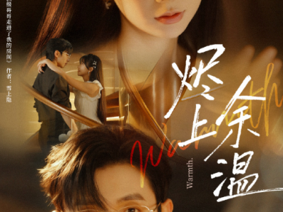 赵冠宇&林籽蓉《烬上余温》疯批傻子美人VS深情太子爷，她以身为饵，精准算计，蓄意诱引利用他的权势脱困复仇，救赎甜宠