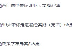 （奇门遁甲+易经+决策学)舒涵老师课程合集