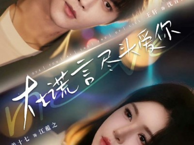 王轩&姜十七《在谎言尽头爱你》 疯批变态诈骗犯“哥哥"VS眼盲"柔弱"豪门继承人妹妹，伪骨科拉扯，双向利用双向沉沦，甜虐交织，救赎治愈