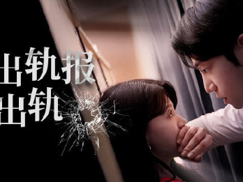 韩短《以出轨报出轨》换乘恋爱，你和我老公出轨，那我就和你老公出轨!男女主颜值很可！