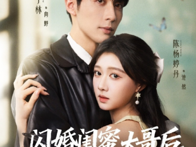 王子林＆陈杨婷丹《闪婚闺蜜大哥后，我彻底上头了》退伍军人VS直球小太阳，他的一见钟情，她的先婚后爱，阴差阳错,治愈系小甜剧，男主家人超爱，超甜