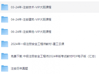 注安工程师​​​资料！