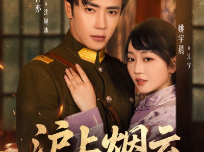 王梓亦姚宇晨新剧《沪上烟云》重生丫鬟惹人爱，冷面少帅、温暖探长都为其倾心