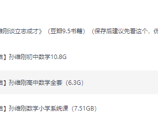 顶级数学名师孙维刚降纬打击课程！ ①孙维刚小学数学全套视频课程 ②孙维刚初中数学全套视频课程 ③孙维刚高中数学全套视频课程 ​​​