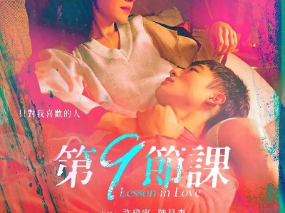 许玮甯✕陈昊森主演爱情剧集，12集全，画面过于刺激，师生禁忌恋  专属偷情的台剧《第9节课》