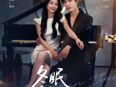 胡家豪&关芯《冬眠苏醒时》痴情霸总甘愿做男小三，白月光离婚，嘎嘎求上位!痴情旧爱苦等白月光7年，换来的是她被渣男伤害，更被渣男骗到倾家荡产。他默默守护在她身边，只为她需要的时候能够回头