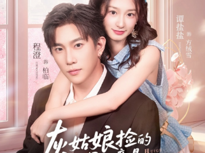 程澄&谭盐盐《灰姑娘捡的男人竞是京圈拽爷》小穷包软妹VS冷酷拽哥，日久生情，假戏真做，双向奔赴