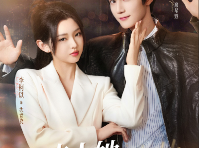 李柯以&王培延《夫人她专治不服》纨绔太子爷VS全能“小白花”训狗侯文学开启，协议婚姻，假戏真做