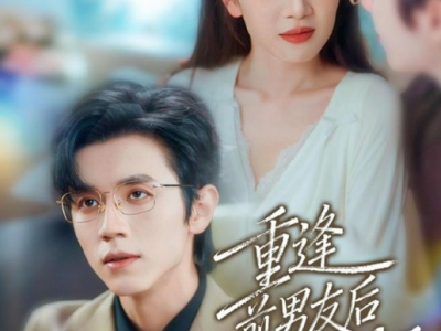 姚宇晨&赵冠宇《重逢前男友后，被他宠入怀》清冷矜贵闷骚上司VS嘴硬心软带刺下属，毒舌对嘴硬，双强拉扯，久别重逢，办公司旧情复燃，闷骚前男友追妻疯到离谱