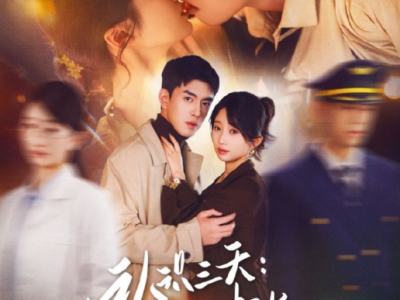 王天昊&田欣雅《认识三天糙汉机长送房哄我结婚》民航机长VS急诊医生，先婚后爱，日常小甜饼，意外邂逅，一见钟情，冷面机长霸道爱，开启攻心之路