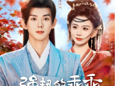 马秋元&蓝博《强扭的乖乖甜不甜》彪悍县主VS清修太子，我陪你演外室play，只等你开窍；忠犬太子为爱当三，全力托举心爱之人