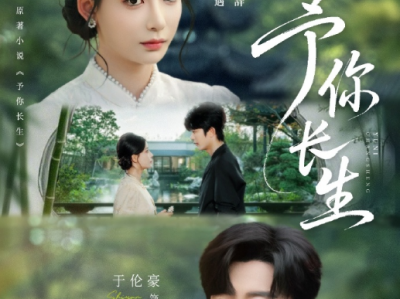 于伦豪&张珊《予你长生》温润玉如世家长子VS灵动聪颖团宠古典美人，伪叔侄养成系，两情相悦，无狗血平淡温馨小甜剧，本以为晚来心动，原不过是命中注定！遇辞是被傅则奕养大的。
