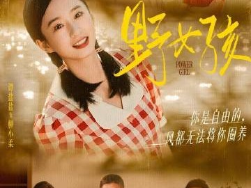 李若洵&谭盐盐《 野女孩》被拐女孩自我救赎与成长，女性群像剧