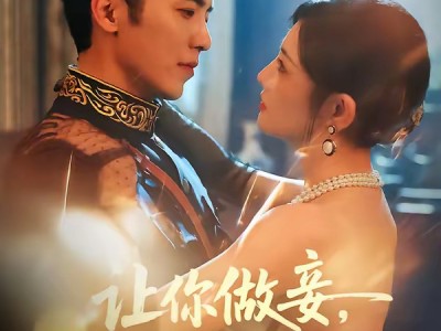 吴竹熙＆常丹丹《让你做妾，你谋嫁督军府成贵妇》精分伪白兔VS强取豪夺少帅，极限拉扯，禁忌小叔，偷感欢乐
