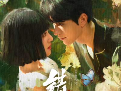 网剧《错心》24集全，心机复仇孤女VS病娇腹黑二爷，富家孤女被活埋，五年后重生归来，竟与裴家二爷签订婚约，豪门棋局下的契约婚姻，实则是他教她手段，她陪他下这局棋，双强联手