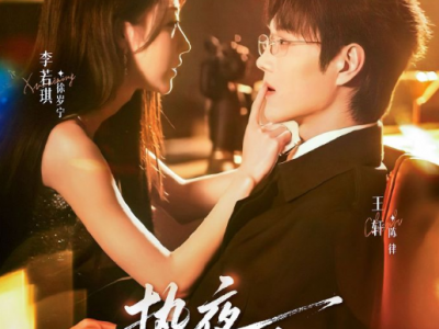 未删减！王轩&李若琪《热夜正浓》  偏执疯批医生VS肤白貌美钓系老师，叔嫂文学，极限拉扯，人前不熟，人后猛do！