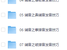 有道精品课《爱丽丝口语能力全攻略》  非常全面的英语语法、发音、口音课程！ ​​​跟着名师实现英语自由！ ​