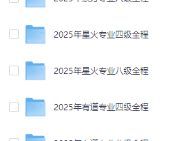 26英语专八更新！ 2026年X火专业八级全程班（强化阶段更同义词更3+听力3+改错2+阅读2） 附25年专四专八合集 ​​​