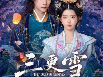 三更雪 更新至1-8集资源 4K