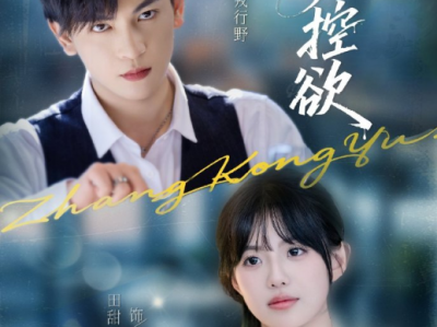 王嘉懋&田甜一《掌控欲》掌控欲极强西装暴徒VS假乖巧心机尤物，强取豪夺，地位差的极限拉扯，金丝雀想逃离后，他却为爱发疯