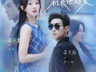李卓杨&蒲雨章《被迫闪婚，其实冷面机长他超爱》急诊医生VS民航机长，先婚后爱，日常小甜剧！意外邂逅，一见钟情，从此冷面机长霸道爱，开启漫漫闪婚追妻之路