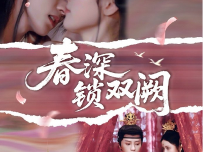 陈云廷&陈小瑜《春深锁双阙 》借种生子寡嫂VS疯批病娇小叔子VS病弱哥哥，“三人的修罗场”实则他的深情超爱